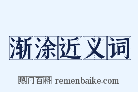 渐涂近义词是什么意思的图片